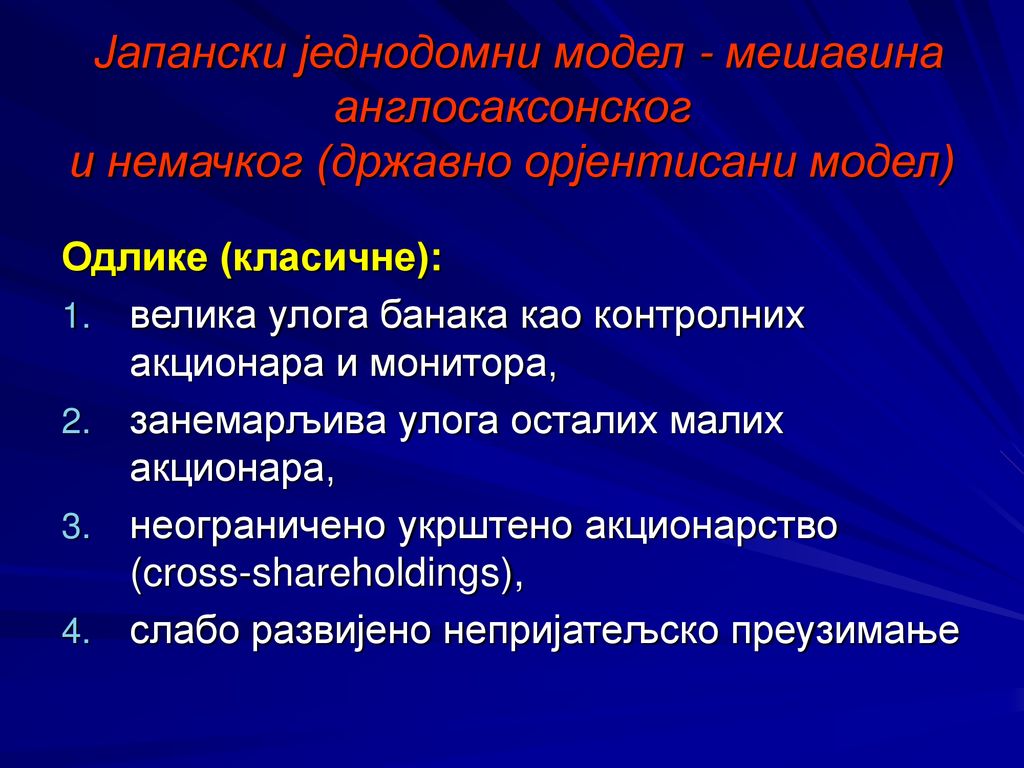 Јапански једнодомни модел - мешавина англосаксонског и немачког (државно орјентисани модел)