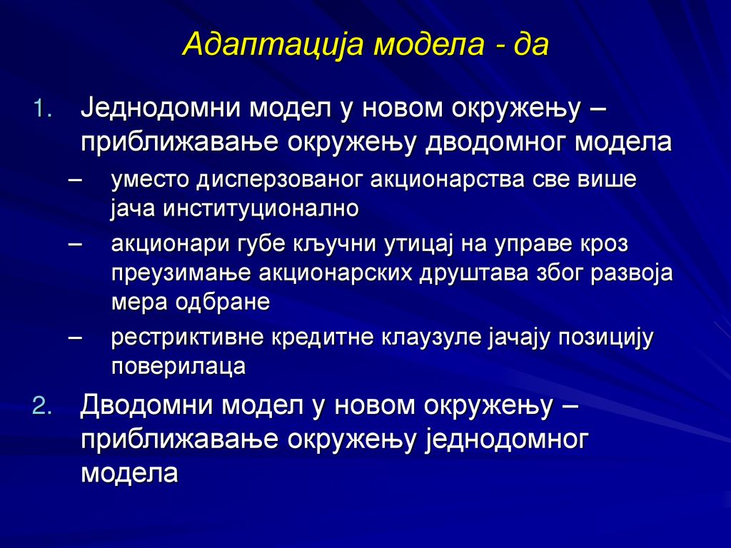 Адаптација модела - да Једнодомни модел у новом окружењу – приближавање окружењу дводомног модела.