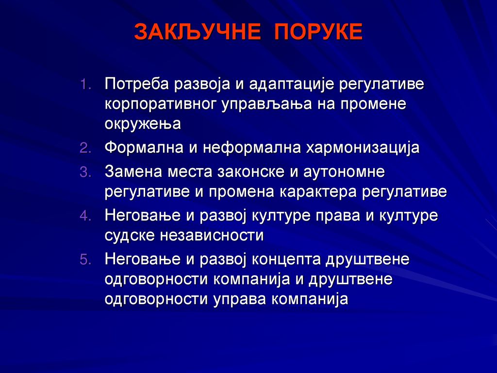 ЗАКЉУЧНЕ ПОРУКЕ Потреба развоја и адаптације регулативе корпоративног управљања на промене окружења.