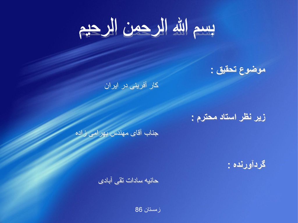 بسم الله الرحمن الرحیم موضوع تحقیق : زیر نظر استاد محترم : گردآورنده :