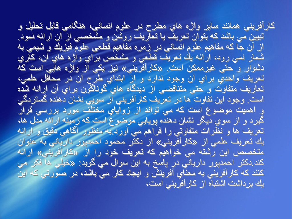 كارآفريني همانند ساير واژه هاي مطرح در علوم انساني، هنگامي قابل تحليل و تبيين مي باشد كه بتوان تعريف يا تعاريف روشن و مشخصي از آن ارائه نمود.
