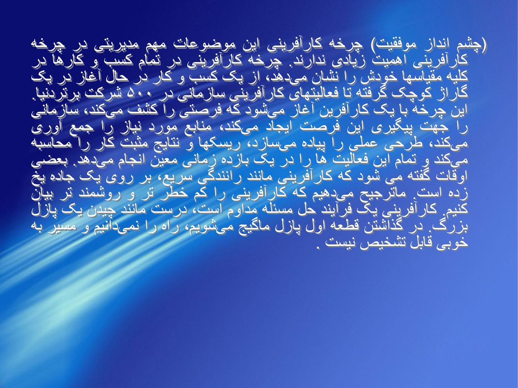 (چشم انداز موفقيت) چرخه کارآفرينی اين موضوعات مهم مديريتی در چرخه کارآفرينی اهميت زيادی ندارند.