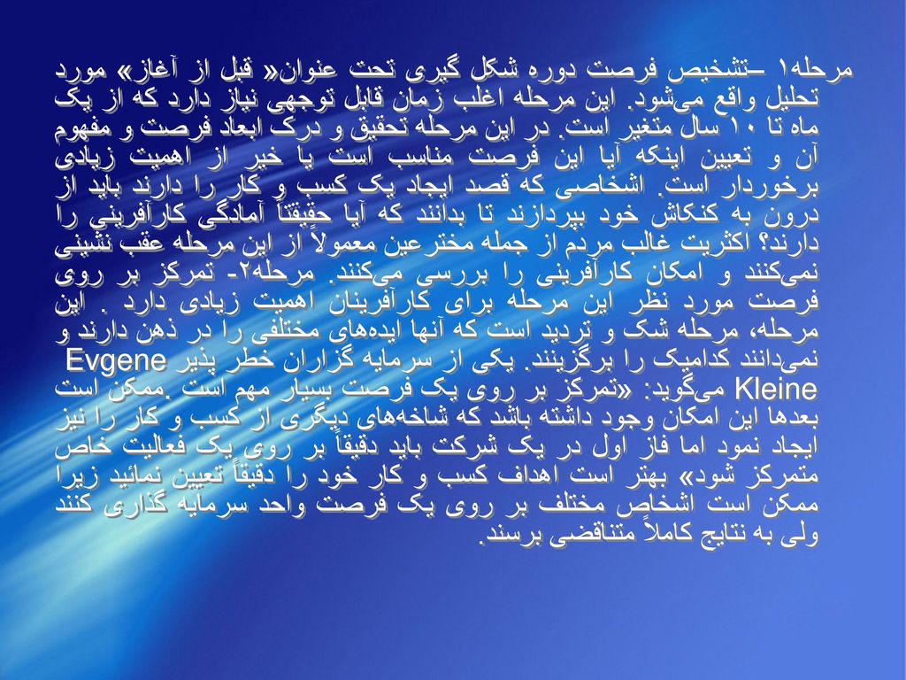 مرحله۱– تشخيص فرصت دوره شکل گيری تحت عنوان« قبل از آغاز» مورد تحليل واقع می‌شود.
