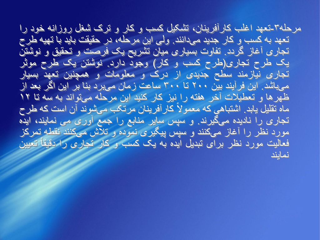 مرحله۳-تعهد اغلب کارآفرينان، تشکيل کسب و کار و ترک شغل روزانه خود را تعهد به کسب و کار جديد می‌دانند.