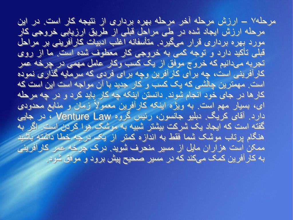 مرحله۷ – ارزش مرحله آخر مرحله بهره برداری از نتيجه کار است