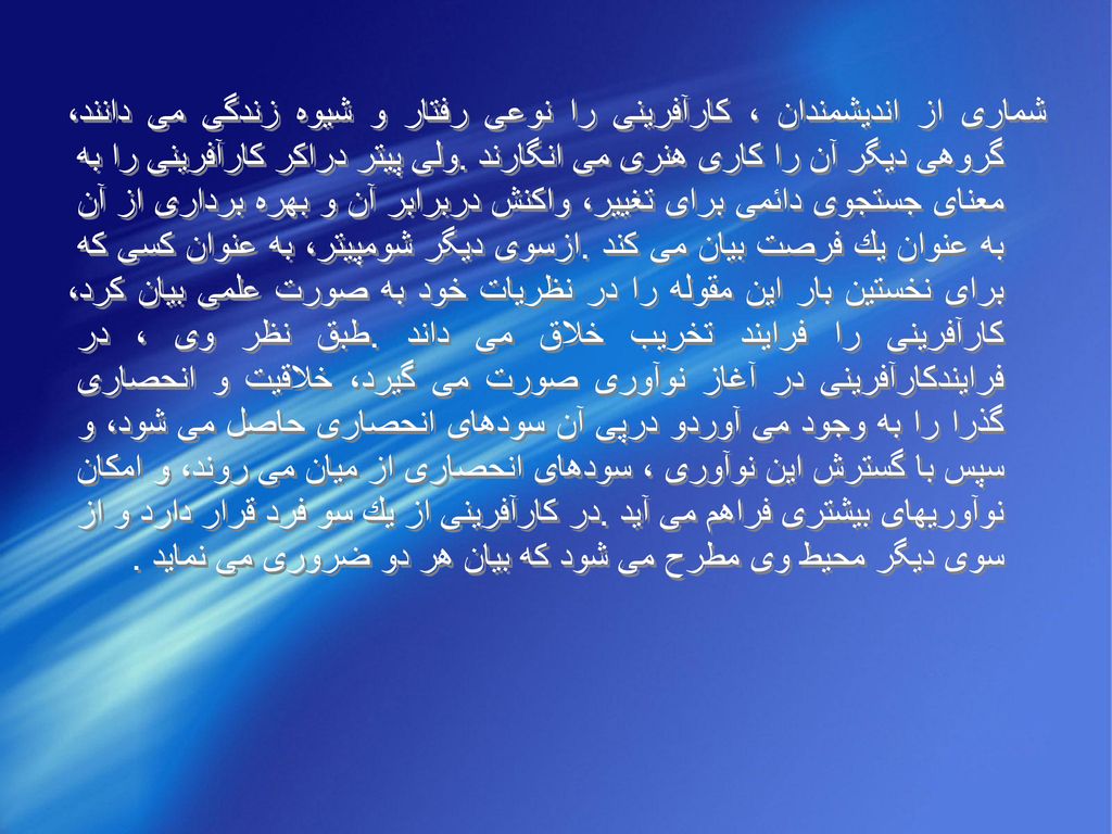 شماری از اندیشمندان ، كارآفرینی را نوعی رفتار و شیوه زندگی می دانند، گروهی دیگر آن را كاری هنری می انگارند.