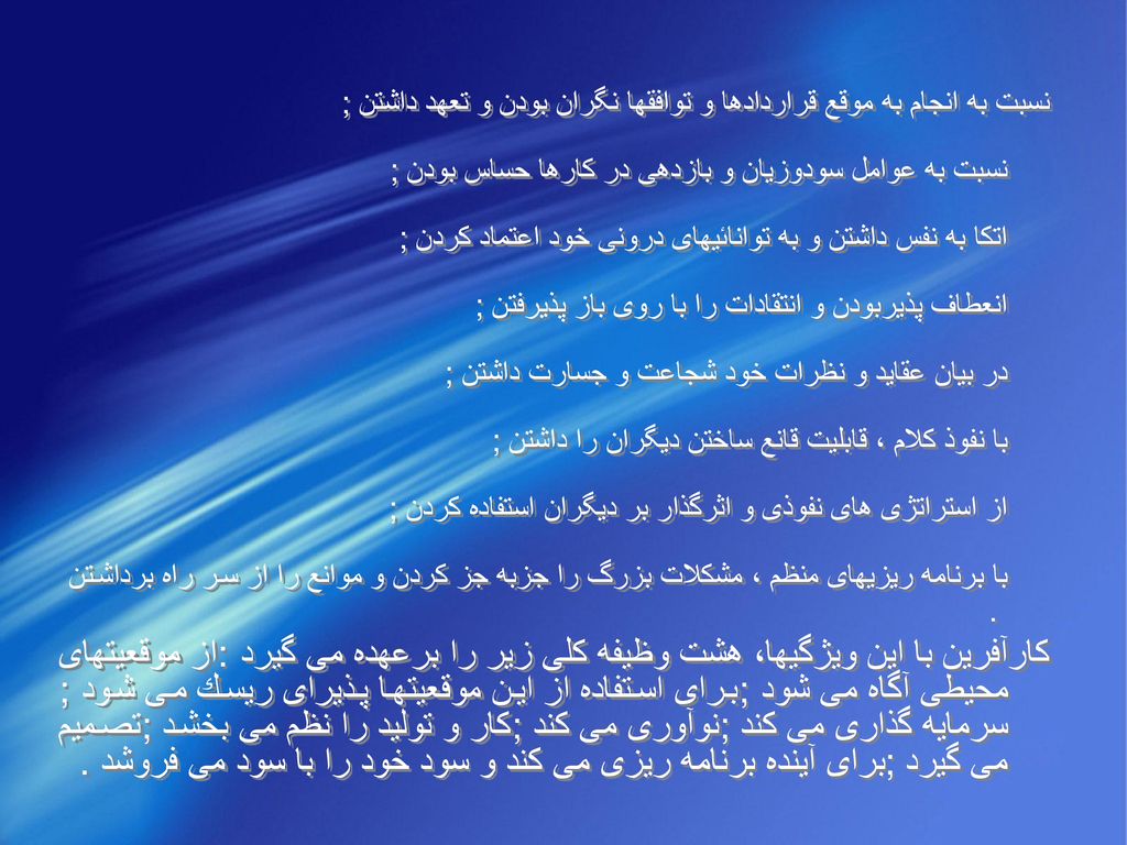 نسبت به انجام به موقع قراردادها و توافقها نگران بودن و تعهد داشتن ;