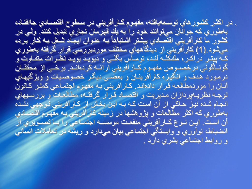 در اكثر كشورهاي‌ توسعه‌يافته، مفهوم‌ كارآفريني‌ در سطوح‌ اقتصادي‌ جاافتاده‌ به‌طوري‌ كه‌ جوانان‌ مي‌توانند خود را به‌ يك‌ قهرمان‌ تجاري‌ تبديل‌ كنند.