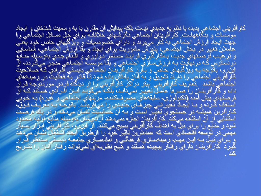 كارآفريني‌ اجتماعي‌ پديده‌ يا نظريه‌ جديدي‌ نيست‌ بلكه‌ پيدايش‌ آن‌ مقارن‌ با به‌ رسميت‌ شناختن‌ و ايجاد موسسات‌ و بنگاههاست.