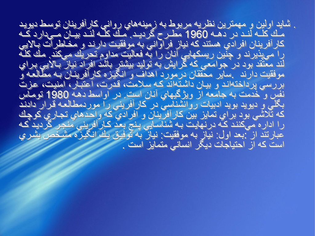شايد اولين‌ و مهمترين‌ نظريه‌ مربوط‌ به‌ زمينه‌هاي‌ رواني‌ كارآفرينان‌ توسط‌ ديويد مك‌ كله‌ لند در دهه‌ 1960 مطرح‌ گرديد.