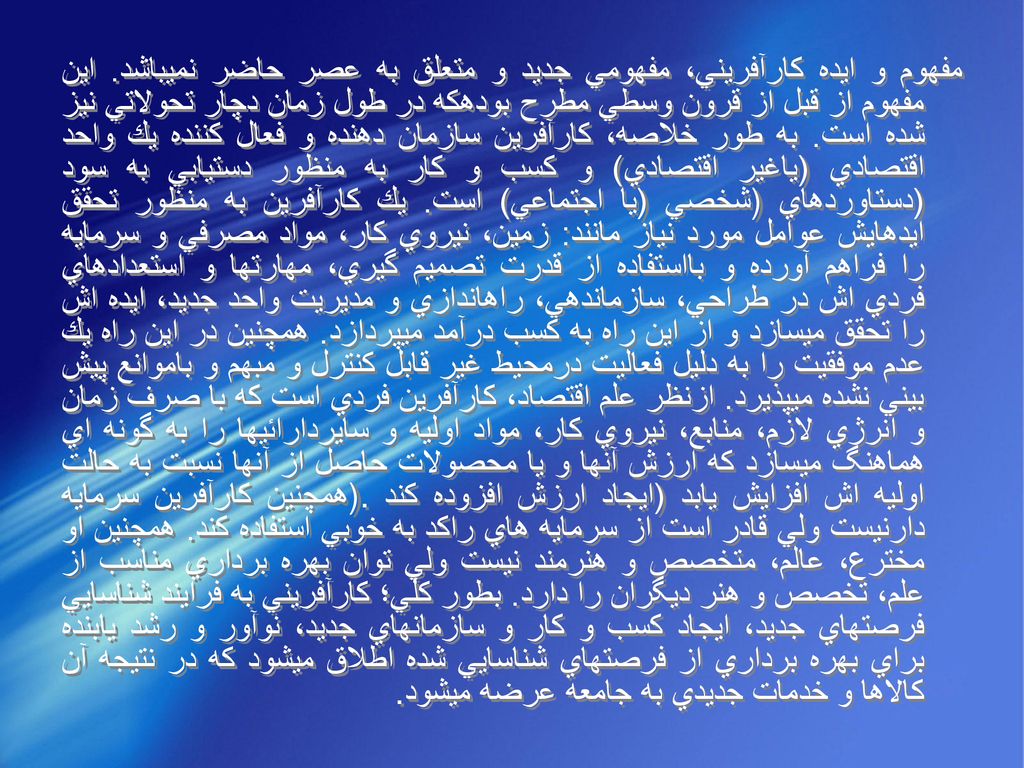 مفهوم و ايده كارآفريني، مفهومي جديد و متعلق به عصر حاضر نميباشد