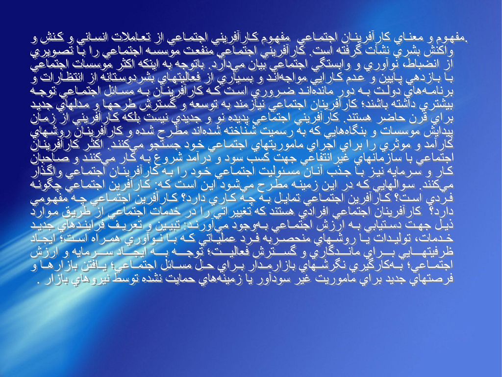 . مفهوم‌ و معناي‌ كارآفرينان‌ اجتماعي ‌مفهوم‌ كارآفريني‌ اجتماعي‌ از تعاملات‌ انساني‌ و كنش‌ و واكنش‌ بشري‌ نشأت‌ گرفته‌ است.