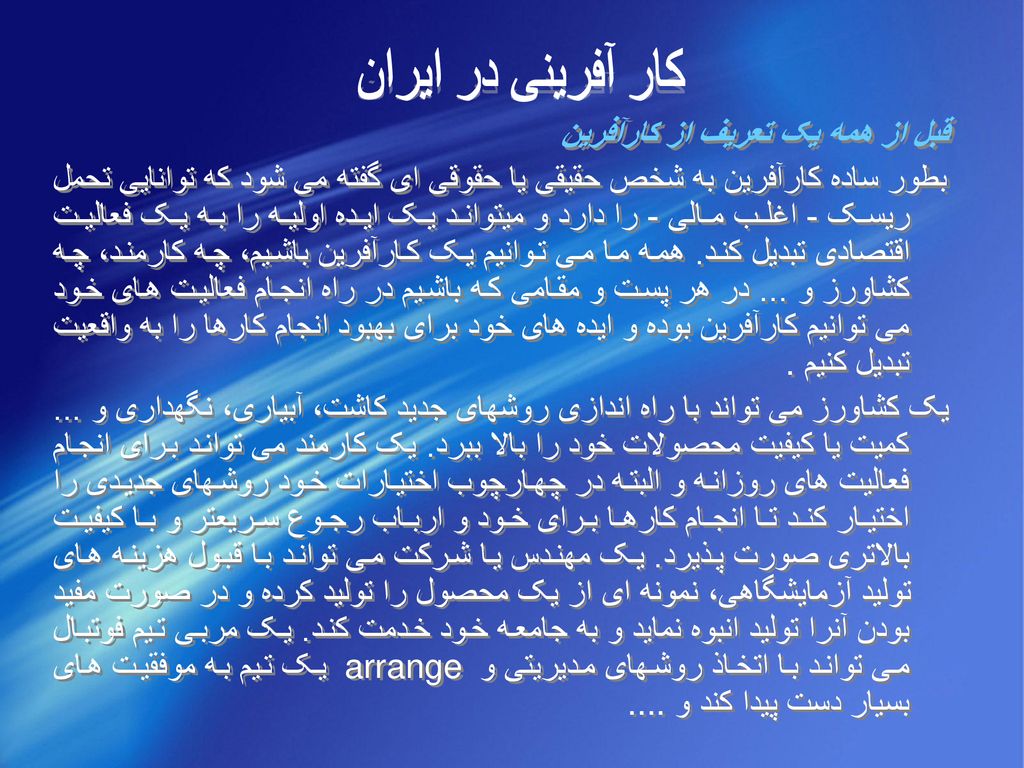 کار آفرینی در ایران قبل از همه یک تعریف از کارآفرین