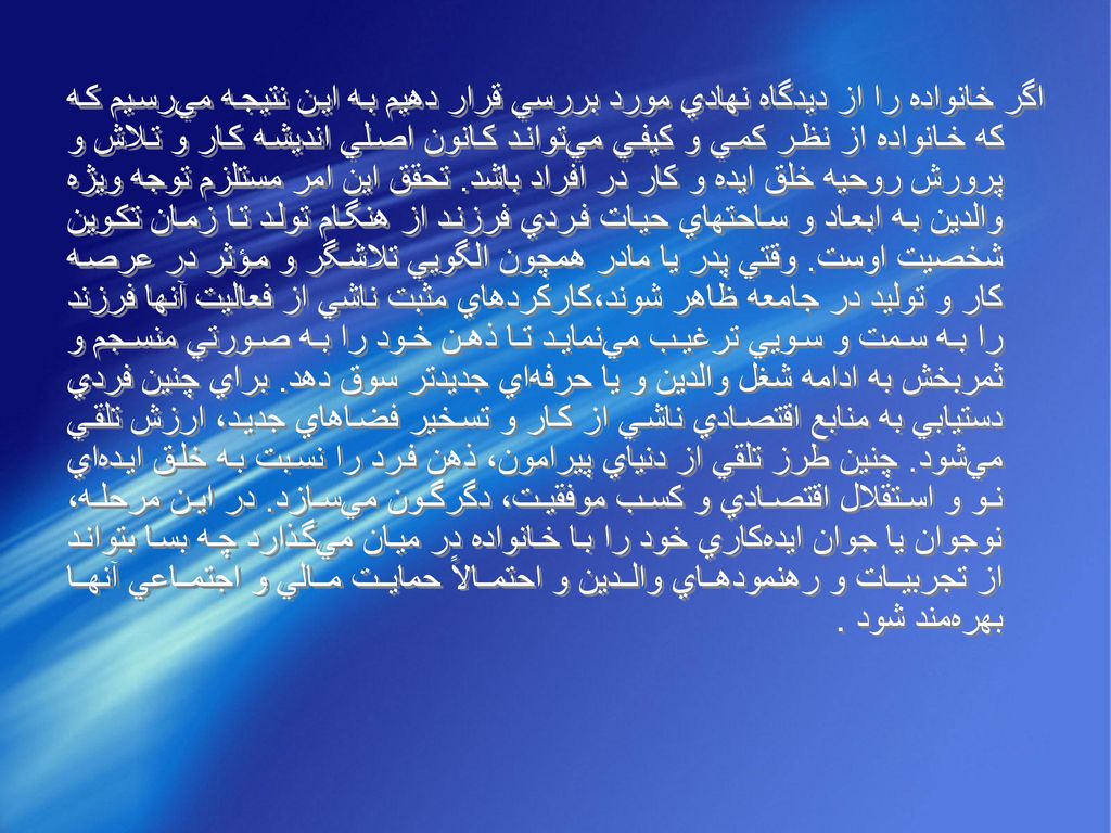 اگر خانواده را از ديدگاه نهادي مورد بررسي قرار دهيم به اين نتيجه مي‌رسيم كه كه خانواده از نظر كمي و كيفي مي‌تواند كانون اصلي انديشه كار و تلاش و پرورش روحيه خلق ايده و كار در افراد باشد.