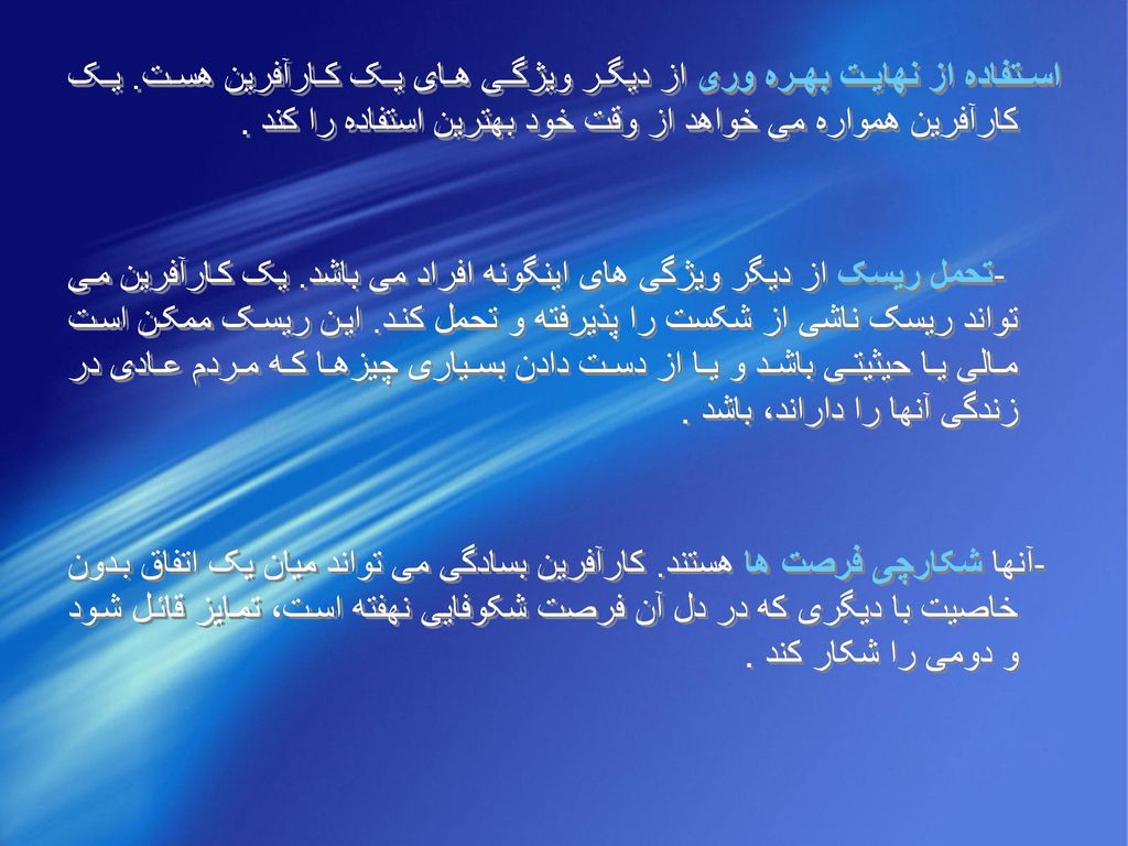 استفاده از نهایت بهره وری از دیگر ویژگی های یک کارآفرین هست