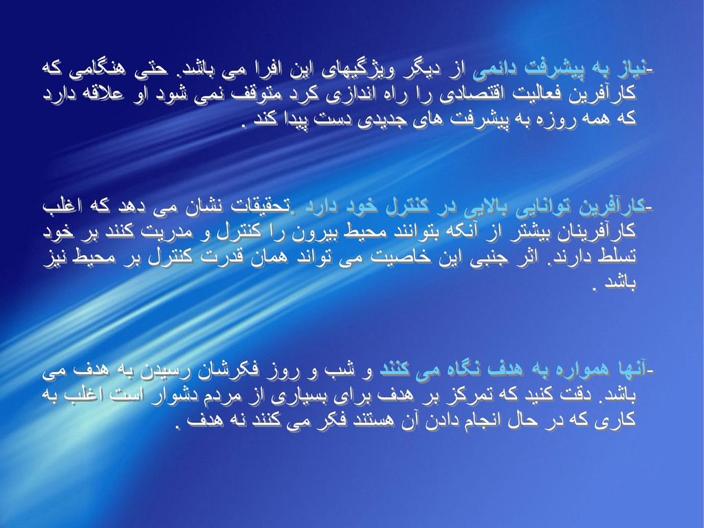 - نیاز به پیشرفت دائمی از دیگر ویژگیهای این افرا می باشد