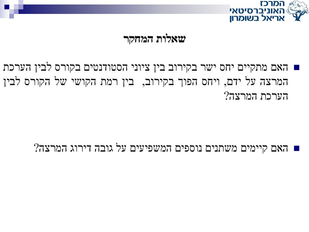 שאלות המחקר האם מתקיים יחס ישר בקירוב בין ציוני הסטודנטים בקורס לבין הערכת המרצה על ידם, ויחס הפוך בקירוב, בין רמת הקושי של הקורס לבין הערכת המרצה