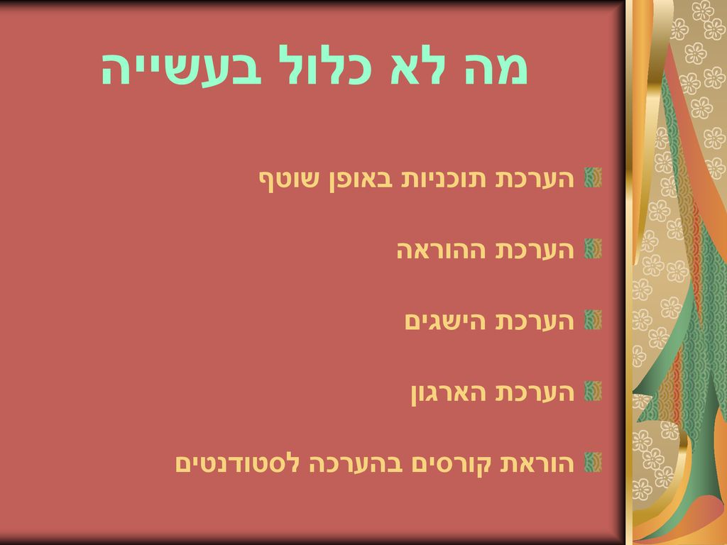 מה לא כלול בעשייה הערכת תוכניות באופן שוטף הערכת ההוראה הערכת הישגים