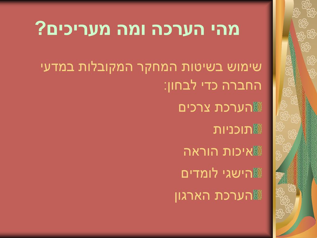מהי הערכה ומה מעריכים שימוש בשיטות המחקר המקובלות במדעי החברה כדי לבחון: הערכת צרכים. תוכניות. איכות הוראה.