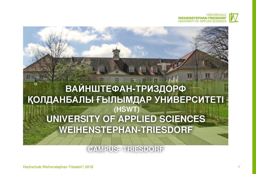 Вайнштефан-Триздорф қолданбалы ғылымдар университеті (HSWT) University of Applied Sciences Weihenstephan-Triesdorf Campus- Triesdorf