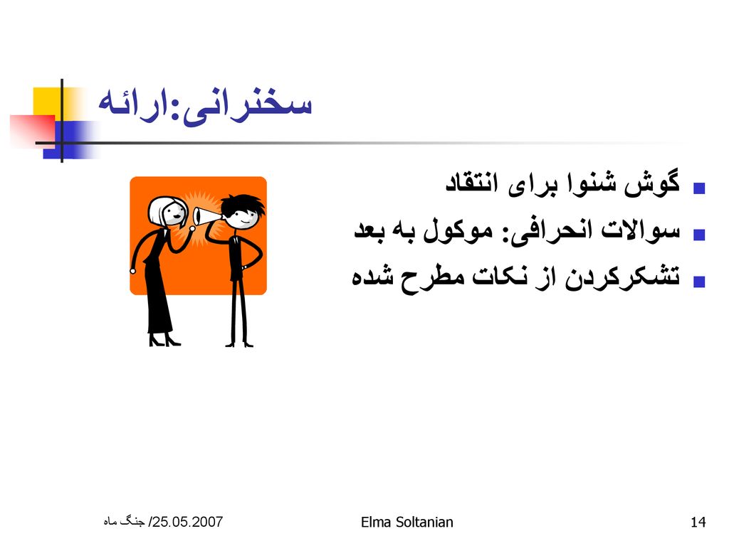 سخنرانی:ارائه گوش شنوا برای انتقاد سوالات انحرافی: موکول به بعد