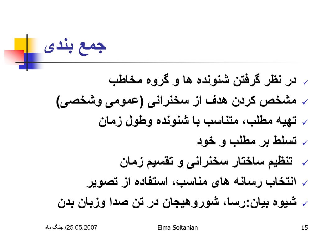 جمع بندی در نظر گرفتن شنونده ها و گروه مخاطب