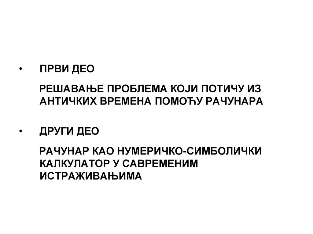 ПРВИ ДЕО РЕШАВАЊЕ ПРОБЛЕМА КОЈИ ПОТИЧУ ИЗ АНТИЧКИХ ВРЕМЕНА ПОМОЋУ РАЧУНАРА. ДРУГИ ДЕО.