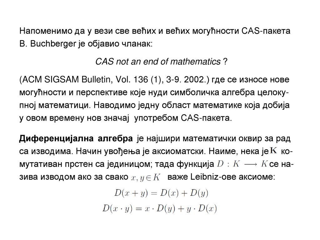 Напоменимо да у вези све већих и већих могућности CAS-пакета B