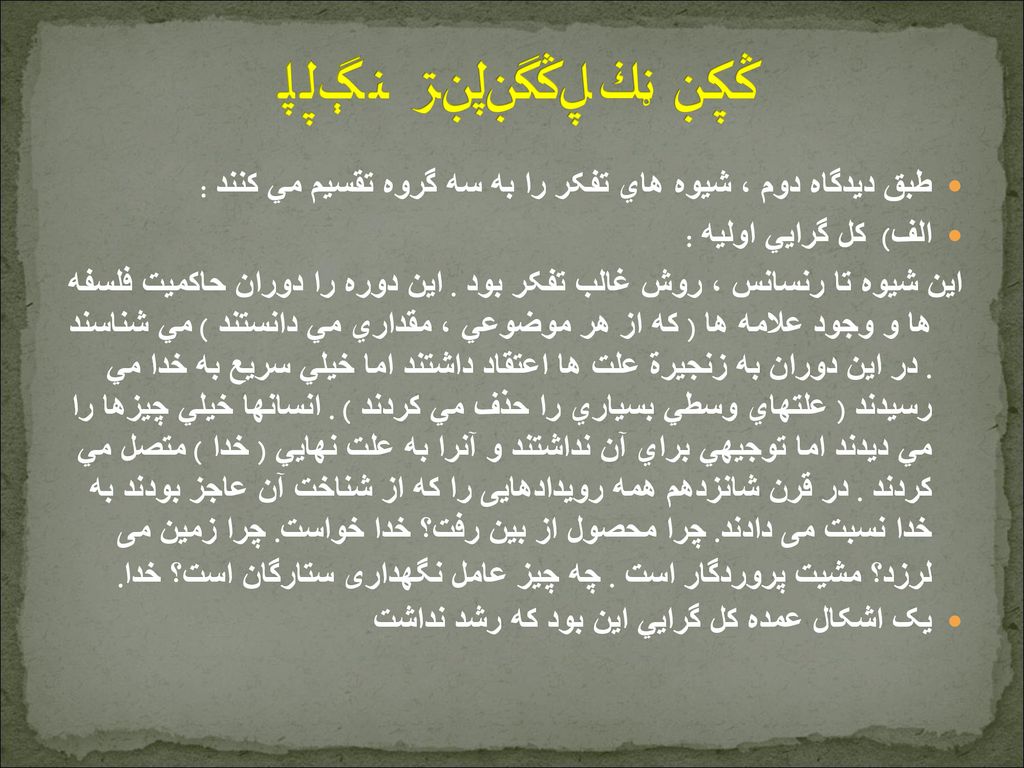 تحولات متدولوژي علم طبق ديدگاه دوم ، شيوه هاي تفکر را به سه گروه تقسيم مي کنند : الف) کل گرايي اوليه :