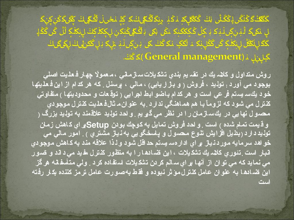 در اثر تقسيم تشكيلات سازماني به چند فعاليت اصلي ، يك فعاليت جديد بوجود مي آيد كه وظيفه آن حل تضادهاي بين اين فعاليتها و محافظت منافع كل سيستم در مقابل منافع سيستمهاي فرعي است . اين وظيفه همان مسئوليت مديريت عمومي (General management ) است.