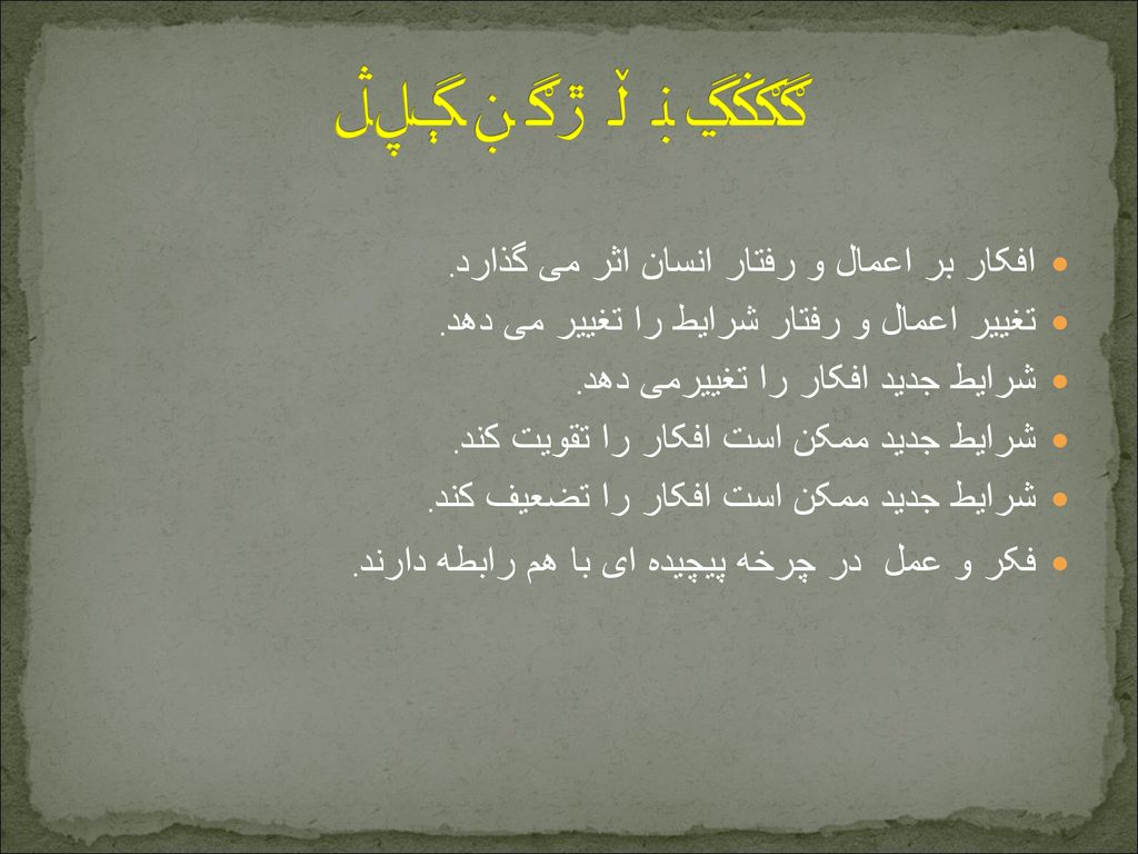 رابطه فکر و عمل افکار بر اعمال و رفتار انسان اثر می گذارد.