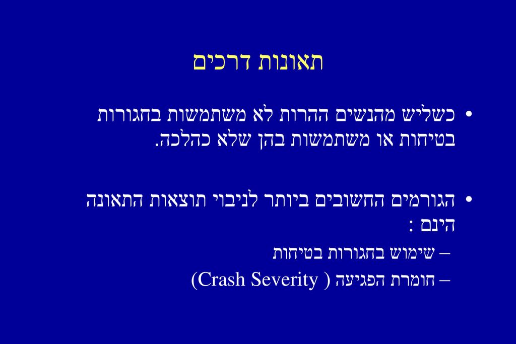 תאונות דרכים כשליש מהנשים ההרות לא משתמשות בחגורות בטיחות או משתמשות בהן שלא כהלכה. הגורמים החשובים ביותר לניבוי תוצאות התאונה הינם :