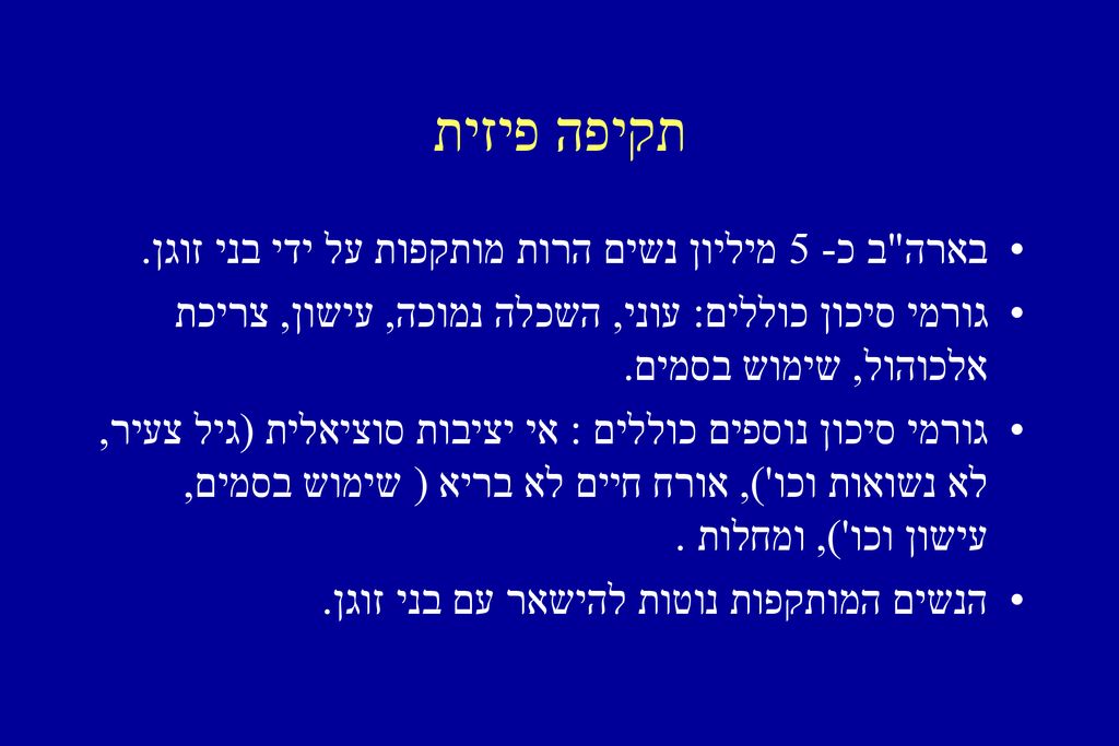 תקיפה פיזית בארה ב כ- 5 מיליון נשים הרות מותקפות על ידי בני זוגן.