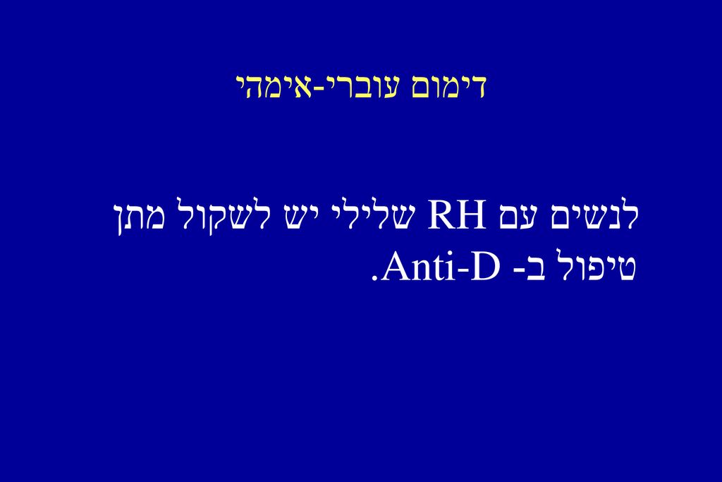 לנשים עם RH שלילי יש לשקול מתן טיפול ב- Anti-D.