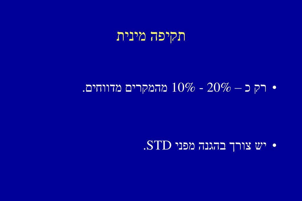 תקיפה מינית רק כ – 10% - 20% מהמקרים מדווחים. יש צורך בהגנה מפני STD.