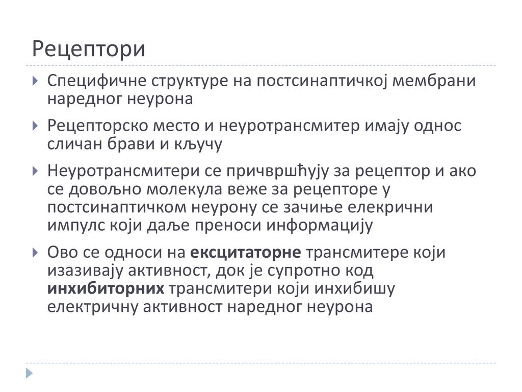Рецептори Специфичне структуре на постсинаптичкој мембрани наредног неурона. Рецепторско место и неуротрансмитер имају однос сличан брави и кључу.