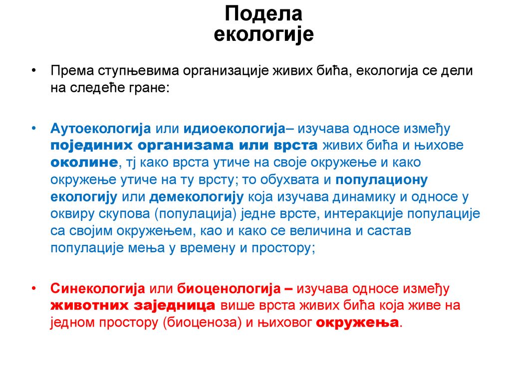 Подела екологије Према ступњевима организације живих бића, екологија се дели на следеће гране: