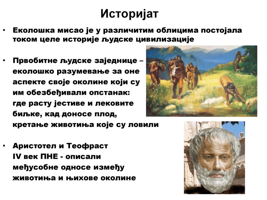 Историјат Еколошка мисао је у различитим облицима постојала током целе историје људске цивилизације.