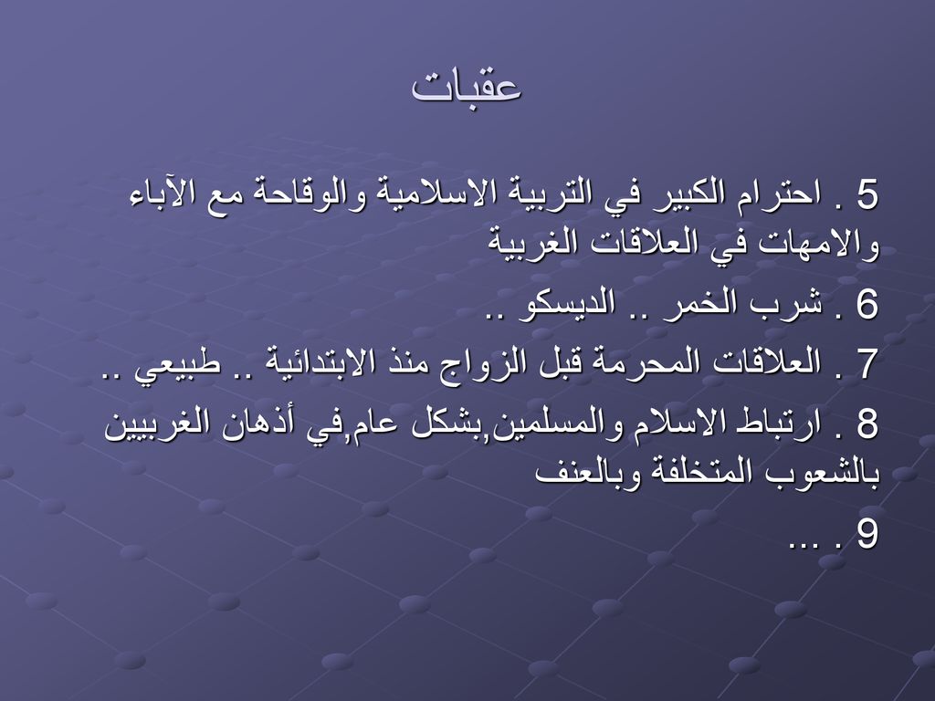 عقبات 5 . احترام الكبير في التربية الاسلامية والوقاحة مع الآباء والامهات في العلاقات الغربية. 6 . شرب الخمر .. الديسكو ..