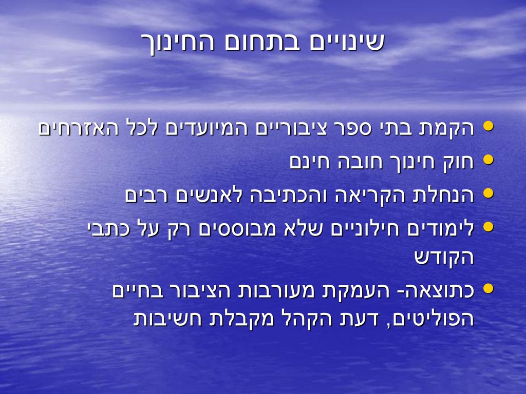 שינויים בתחום החינוך הקמת בתי ספר ציבוריים המיועדים לכל האזרחים