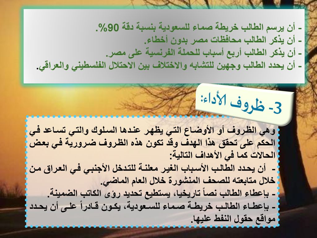 3- ظروف الأداء: - أن يرسم الطالب خريطة صماء للسعودية بنسبة دقة 90%.