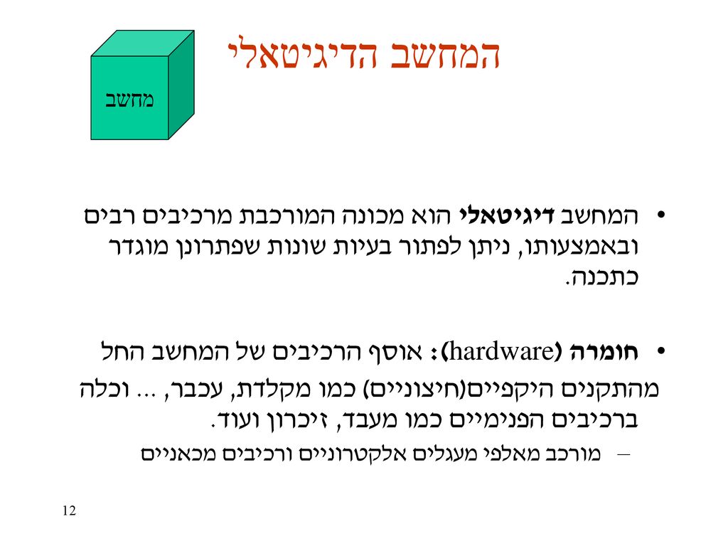המחשב הדיגיטאלי מחשב. המחשב דיגיטאלי הוא מכונה המורכבת מרכיבים רבים ובאמצעותו, ניתן לפתור בעיות שונות שפתרונן מוגדר כתכנה.