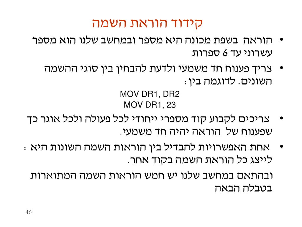 קידוד הוראת השמה הוראה בשפת מכונה היא מספר ובמחשב שלנו הוא מספר עשרוני עד 6 ספרות.