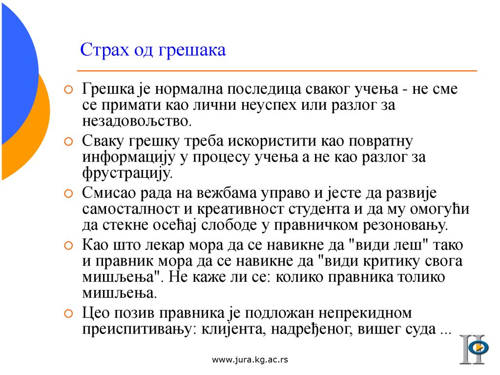 Страх од грешака Грешка је нормална последица сваког учења - не сме се примати као лични неуспех или разлог за незадовољство.