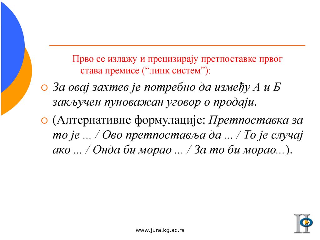 Прво се излажу и прецизирају претпоставке првог става премисе ( линк систем ):