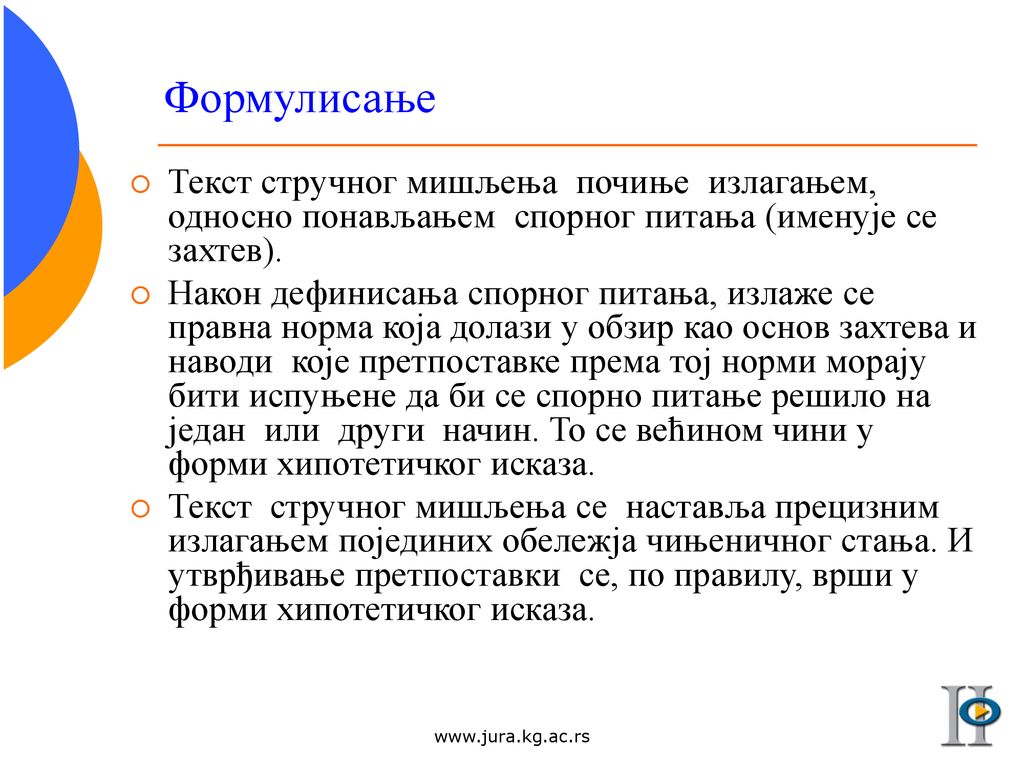 Формулисање Текст стручног мишљења почиње излагањем, односно понављањем спорног питања (именује се захтев).