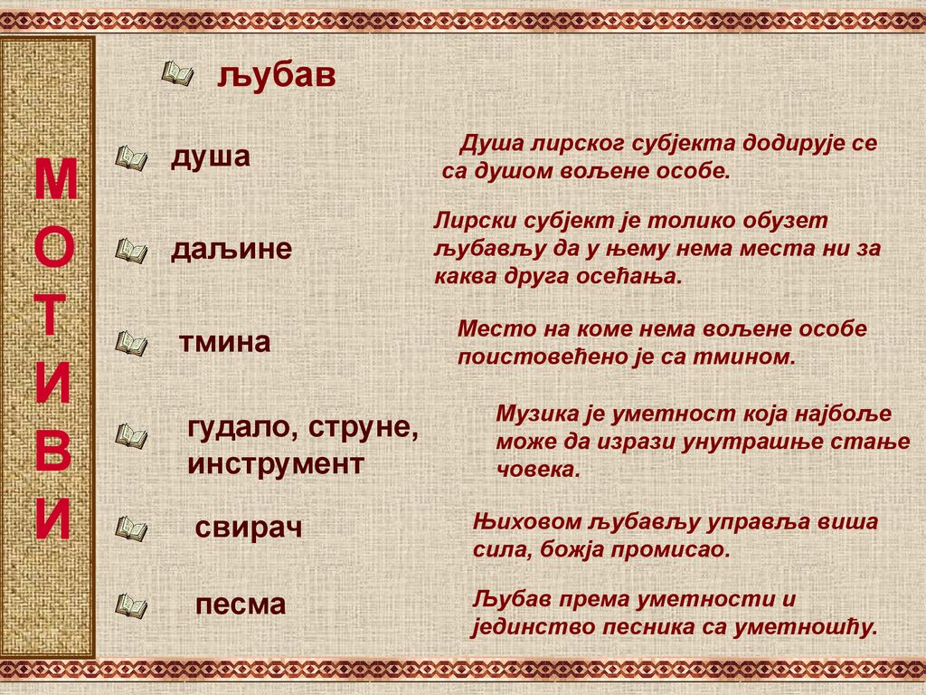 МОТИВИ љубав душа даљине тмина гудало, струне, инструмент свирач песма