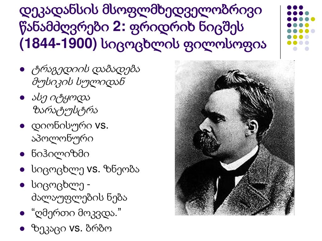 დეკადანსის მსოფლმხედველობრივი წანამძღვრები 2: ფრიდრიხ ნიცშეს ( ) სიცოცხლის ფილოსოფია