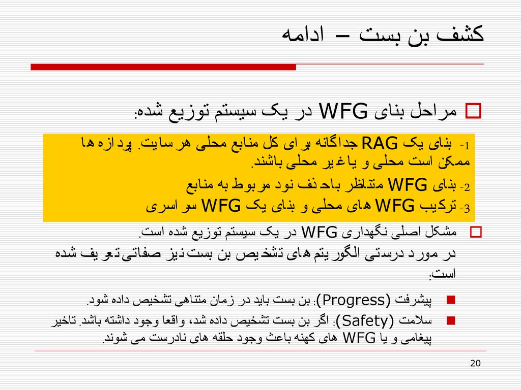 کشف بن بست – ادامه مراحل بنای WFG در یک سیستم توزیع شده: