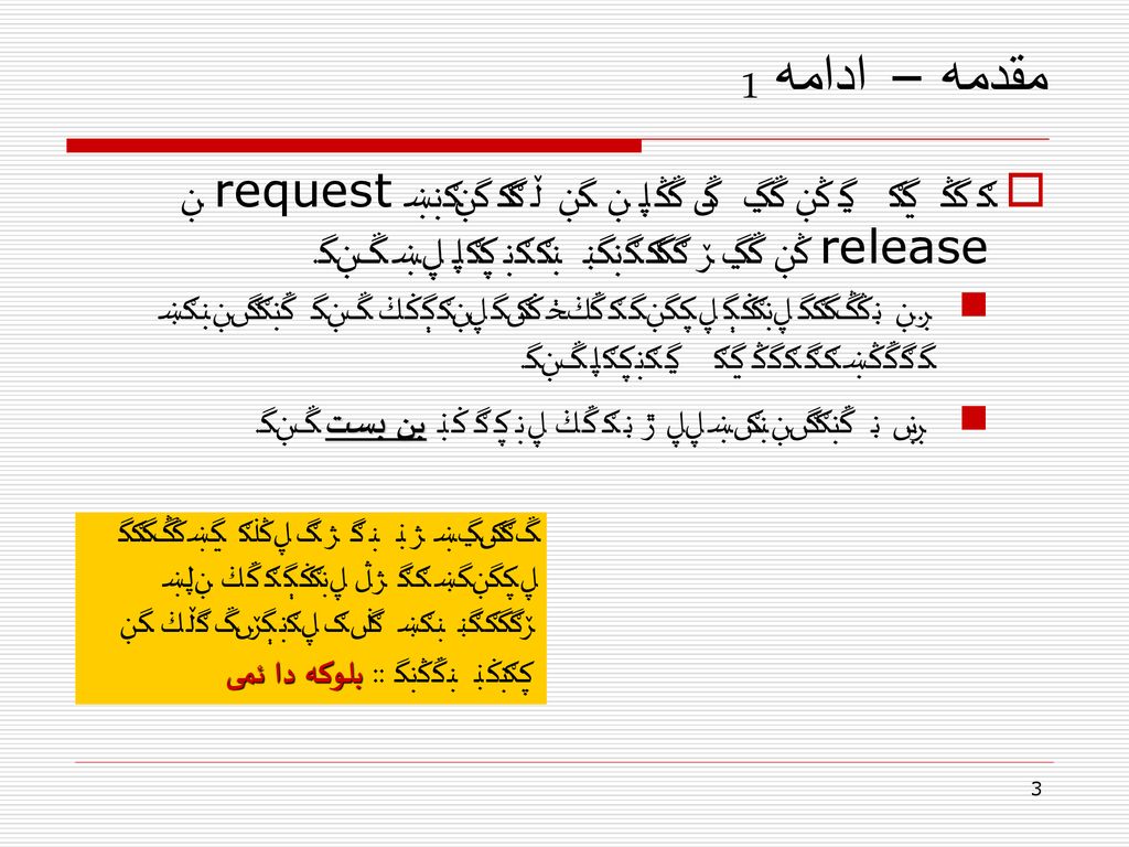 مقدمه – ادامه 1 اختصاص توسط سیستم و دو فراخوانی request و release توسط پردازنده ها انجام می شود.